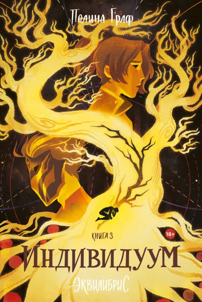 Обложка Индивидуум. Книга 3. С автографом