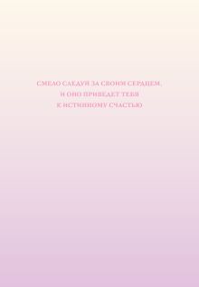 Обложка Смело следуй за своим сердцем. Ежедневник недатированный (А5, 72 л.) 