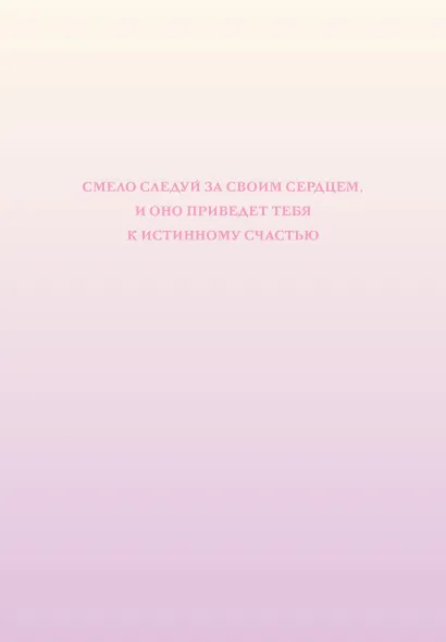 Обложка Смело следуй за своим сердцем. Ежедневник недатированный (А5, 72 л.) 