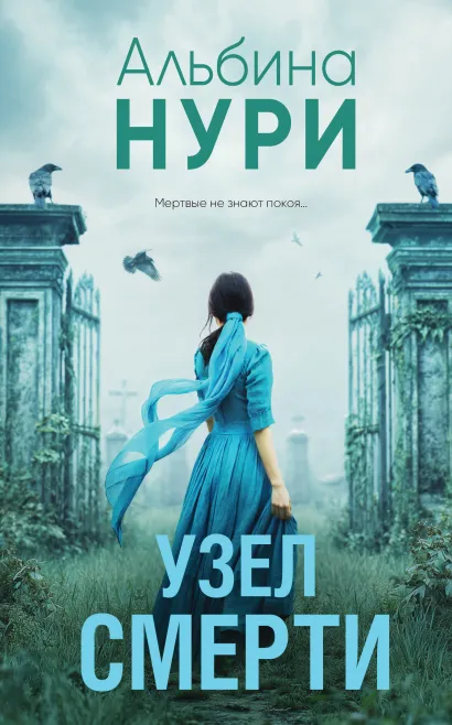 Обложка Узел смерти Альбина Нури