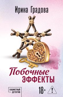 Обложка Побочные эффекты Ирина Градова