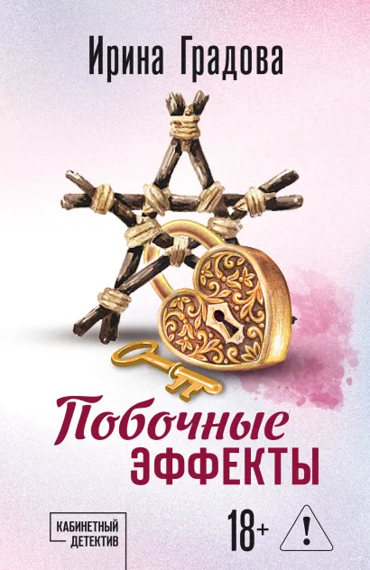 Обложка Побочные эффекты Ирина Градова