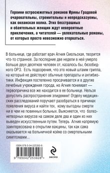 Обложка сзади Вакцина смерти Ирина Градова