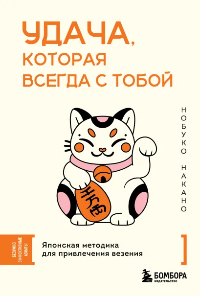Обложка Удача, которая всегда с тобой. Японская методика для привлечения везения Нобуко Накано