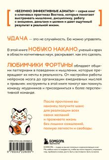 Обложка сзади Удача, которая всегда с тобой. Японская методика для привлечения везения Нобуко Накано