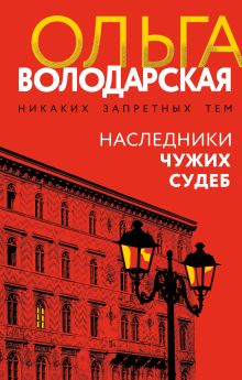 Обложка Наследники чужих судеб Ольга Володарская