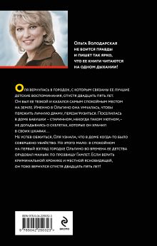 Обложка сзади Наследники чужих судеб Ольга Володарская