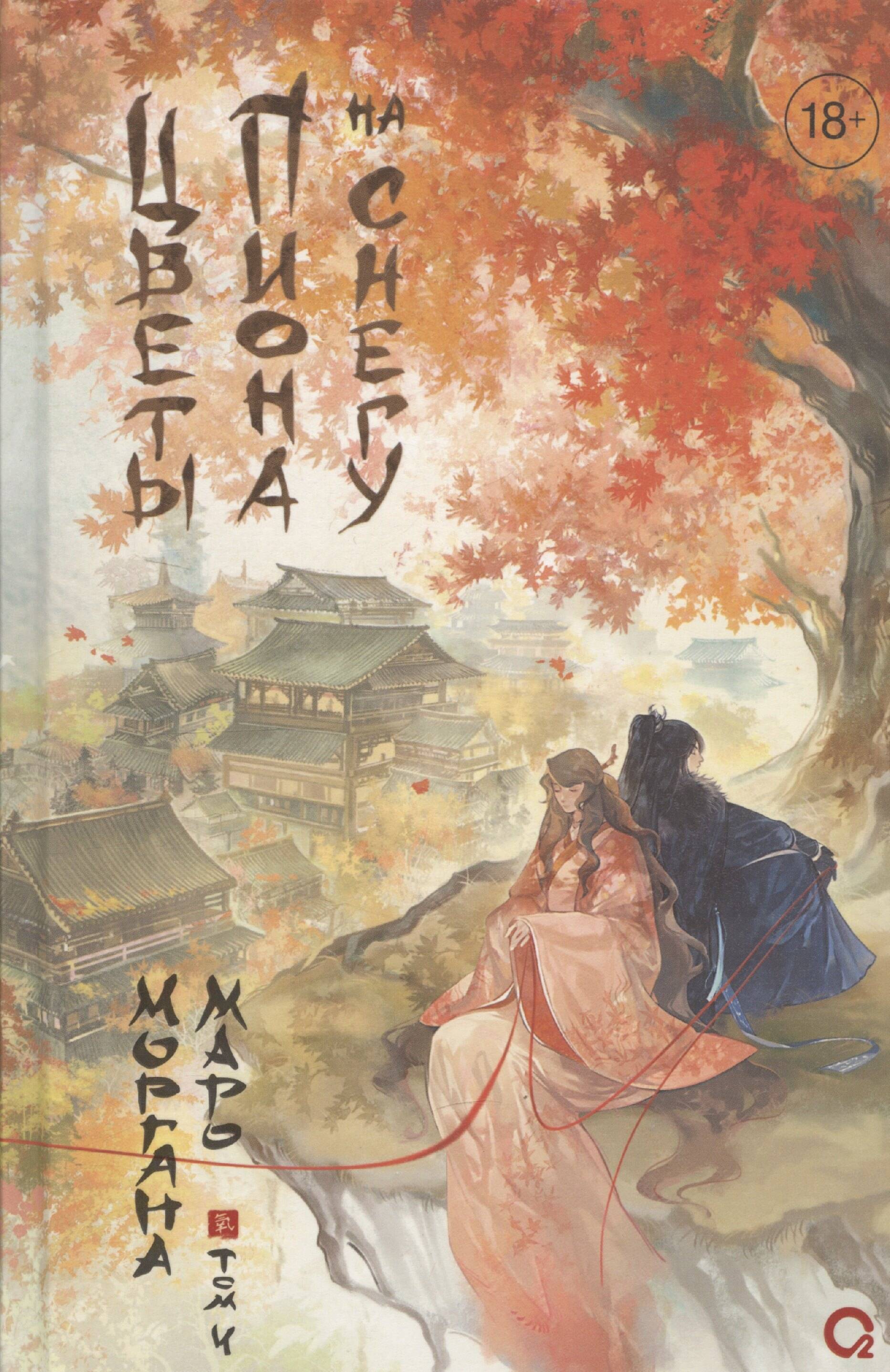  книга Маро Моргана. Цветы пиона на снегу. Том 4