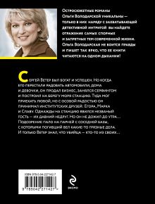 Обложка сзади Неслучайная ночь Ольга Володарская