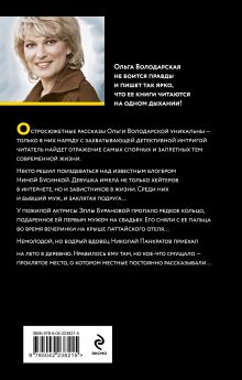 Обложка сзади Полюбить, так шпиона! Ольга Володарская