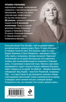 Обложка сзади Сон над бездной Татьяна Степанова