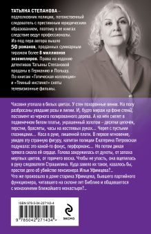 Обложка сзади Невеста вечности Татьяна Степанова