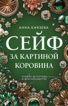 Обложка Сейф за картиной Коровина Анна Князева