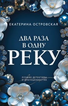 Обложка Два раза в одну реку Екатерина Островская
