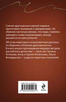 Обложка сзади Опасные драгоценности Татьяна Устинова, Анна и Сергей Литвиновы, Ольга Володарская, Альбина Нури, Галина Романова, Александр Рыжов, Наталья Лебедева, Елена Логунова