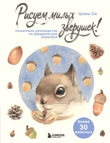 Обложка Рисуем милых зверушек! Пошаговое руководство по акварели для новичков