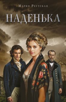 Обложка Наденька Мария Реутская