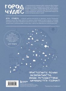 Обложка сзади Город чудес. Мир, где сбываются мечты. Артбук Дун Лундун