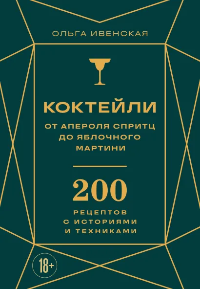 Обложка Коктейли: от апероля спритц до яблочного мартини. 200 рецептов с историями и техниками Ольга Ивенская
