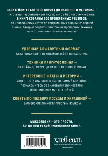 Обложка сзади Коктейли: от апероля спритц до яблочного мартини. 200 рецептов с историями и техниками Ольга Ивенская