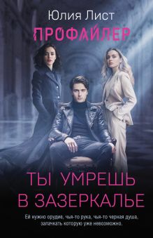 Обложка Профайлер. Ты умрешь в Зазеркалье Юлия Лист