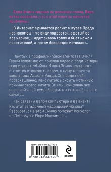 Обложка сзади Профайлер. Ты умрешь в Зазеркалье Юлия Лист