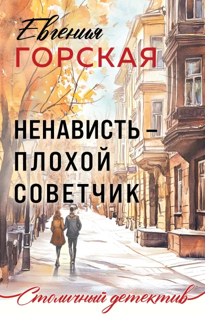 Обложка Ненависть – плохой советчик Евгения Горская
