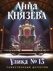 Обложка Улика № 13 Анна Князева