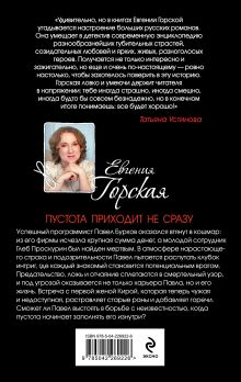 Обложка сзади Пустота приходит не сразу Евгения Горская
