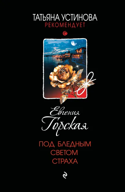 Обложка Под бледным светом страха Евгения Горская