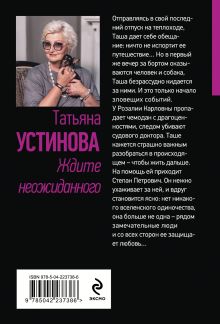 Обложка сзади Ждите неожиданного Татьяна Устинова