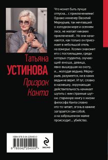 Обложка сзади Призрак Канта Татьяна Устинова