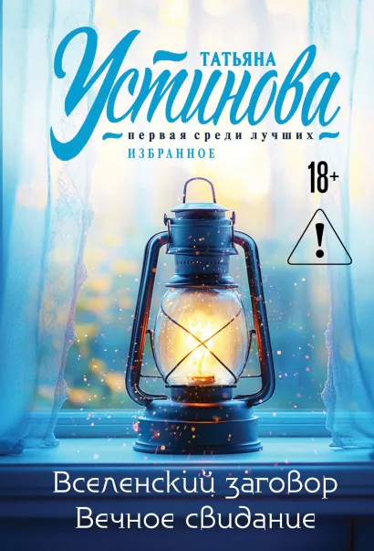 Обложка Вселенский заговор. Вечное свидание Татьяна Устинова