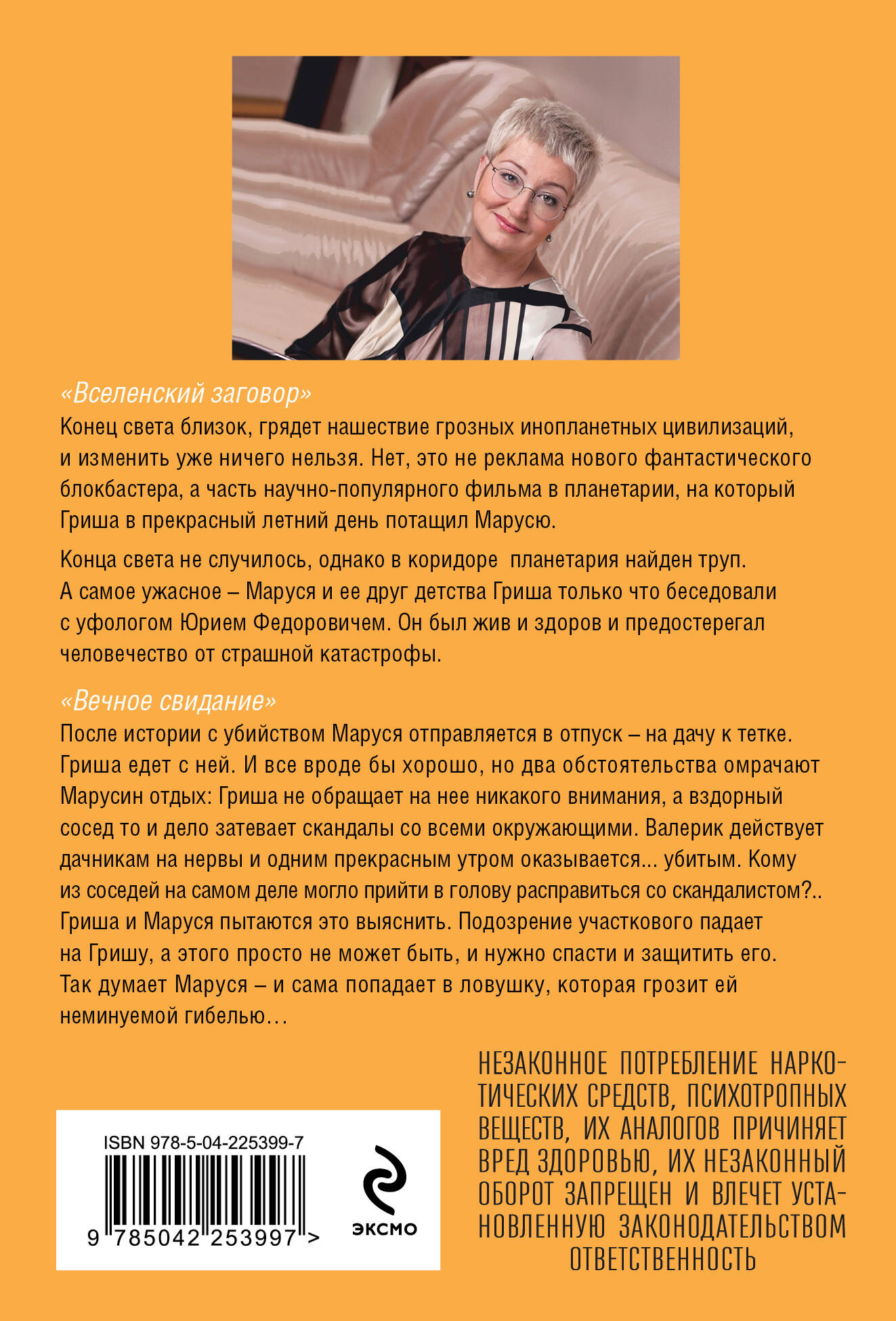 Вселенский заговор. Вечное свидание