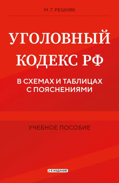 Обложка Уголовный кодекс РФ в схемах и таблицах с пояснениями. Учебное пособие 2-е издание М.Г. Решняк