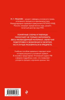 Обложка сзади Уголовный кодекс РФ в схемах и таблицах с пояснениями. Учебное пособие 2-е издание М.Г. Решняк