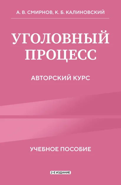 Обложка Уголовный процесс. Авторский курс 2-е издание А.В. Смирнов, К.Б. Калиновский