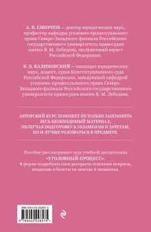 Обложка сзади Уголовный процесс. Авторский курс 2-е издание А.В. Смирнов, К.Б. Калиновский