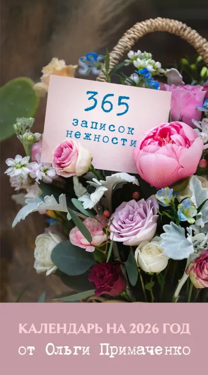 Обложка 365 записок нежности. Отрывной календарь на 2026 год от Ольги Примаченко Ольга Примаченко