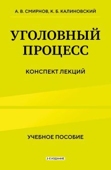Уголовный процесс. Конспект лекций 2-е издание