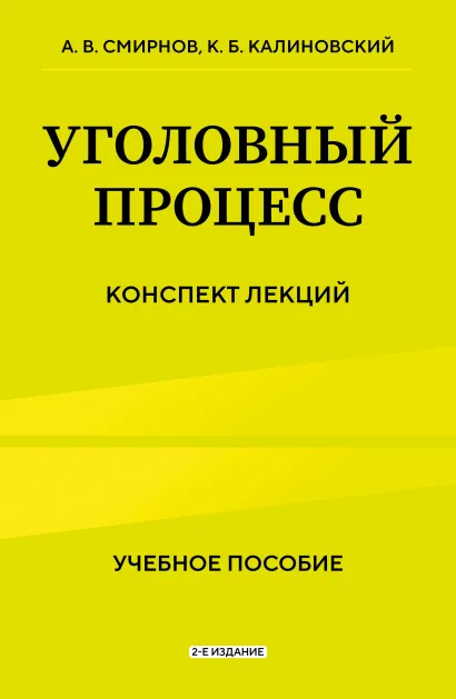 Обложка Уголовный процесс. Конспект лекций 2-е издание А.В. Смирнов, К.Б. Калиновский