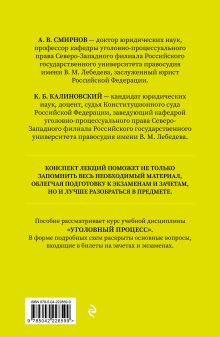 Обложка сзади Уголовный процесс. Конспект лекций 2-е издание А.В. Смирнов, К.Б. Калиновский