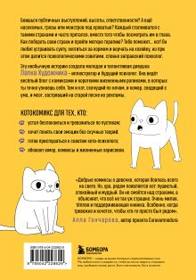 Обложка сзади КотоКомикс. Терапевтические истории в картинках про укрощение страхов Лапка Художника