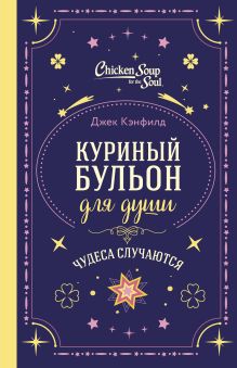 Куриный бульон для души. Чудеса случаются (подарочное оформление)