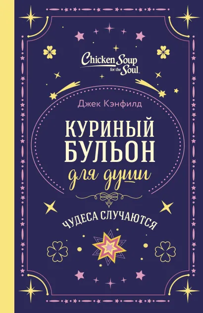 Обложка Куриный бульон для души. Чудеса случаются (подарочное оформление) Джек Кэнфилд, Марк Хансен, Лиэнн Тиман