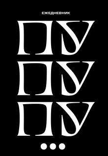 Обложка Пу пу пу. Ежедневник недатированный (А5, 72 л.) 