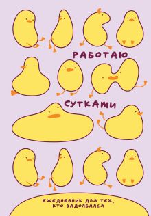 Работаю сутками. Ежедневник недатированный для тех, кто задолбался (А5, 72 л., розовый)