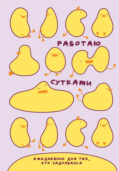 Обложка Работаю сутками. Ежедневник недатированный для тех, кто задолбался (А5, 72 л., розовый) 