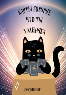Обложка Карты говорят, что ты умничка. Ежедневник недатированный (А5, 72 л.) 