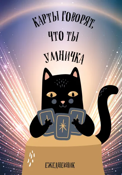 Обложка Карты говорят, что ты умничка. Ежедневник недатированный (А5, 72 л.) 